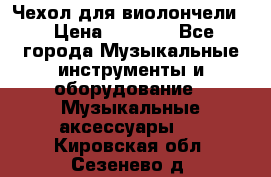 Чехол для виолончели  › Цена ­ 1 500 - Все города Музыкальные инструменты и оборудование » Музыкальные аксессуары   . Кировская обл.,Сезенево д.